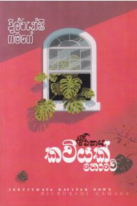 ජීවිතය කවියක් නොවේ