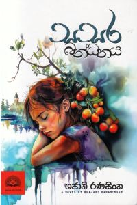 සසර බන්ධනය