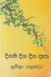 දිගම දිග දිග දෑත