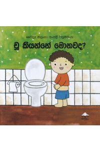 චූ කියන්නේ මොනවද