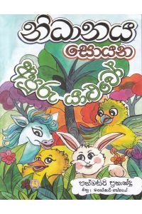 නිධානය සොයන අපූරු යාළුවෝ