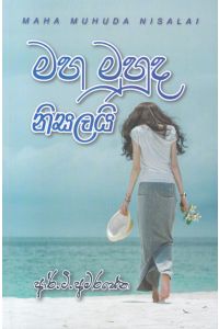මහ මුහුද නිසලයි