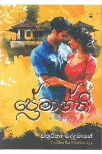ප්රේමාග්නි