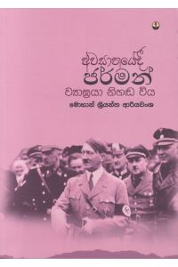 අවසානයේදී ජර්මන් ව්යාඝ්රයා නිහඬ විය