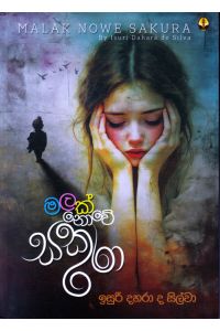 මලක් නොවේ සකුරා