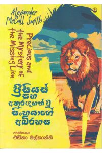 ප්රීසියස් සහ අතුරුදහන් වූ සිංහයාගේ අබිරහස