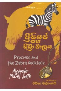 ප්රීසියස් සහ සීබ්රා මාලය