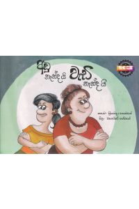 අඩු නැන්දයි වැඩි නැන්දයි