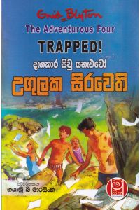 දඟකාර සිවු යහළුවෝ උගුලක සිරවෙති