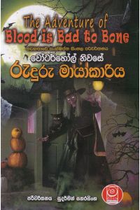 වෝටර්හෝල් නිවසේ රුදුරු මායාකාරිය