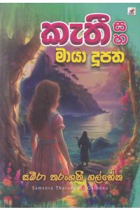කැතී සහ මායා දූපත