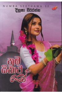 නුඹ සීතාව සේ