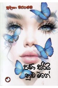පණ සරියි නුඹ මගේ