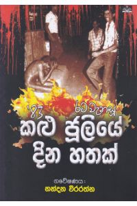 රට වැනසූ 83 කළු ජූලියේ දින හතක්