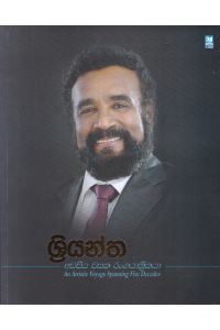 ශ්රියන්ත අඩසිය වසක රංගයාත්රිකයා