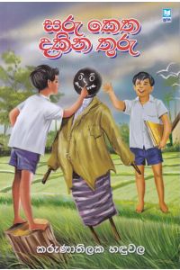 සරු කෙත දකින තුරු