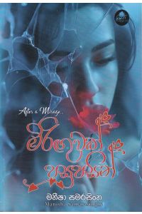 මිරිඟුවක් පසුපසින්