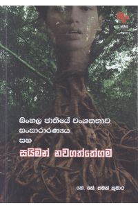 සිංහල ජාතියේ වංශකතාව සංසාරාරණ්යය සහ සයිමන් නවගත්තේගම
