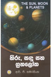 හිරු සඳු සහ ග්රහලෝක