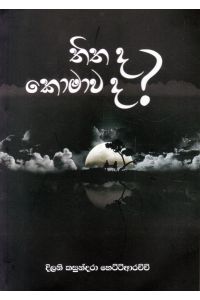 තිත ද කොමාව ද කාව්ය සංග්රහය