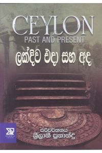 ලක්දිව එදා සහ අද