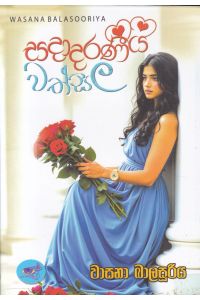 සදාදරණීය වත්සල