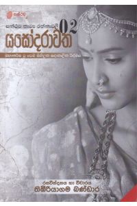 සන්ථව කාව්ය රත්නාවලී 02 යසෝදරාවත