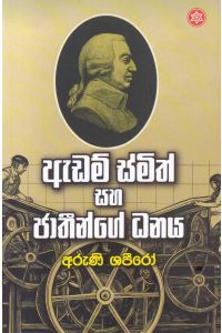 ඇඩම් ස්මිත් සහ ජාතීන්ගේ ධනය
