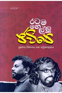 රටම හෙල්ලූ ජවිපෙ