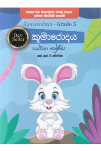 කුමාරොදය පස්වන ශ්රේණිය