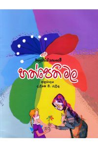 හත්පෙති මල එම් ඩී ගුණසේන