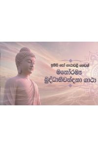 ඉතිපි සෝ ගාථාවලී හෙවත් මනෝරම්ය බුද්ධාභිවන්දනා ගාථා