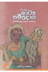 සිංහල නාට්ය සම්ප්රදාය හෙවත් සිංහල ගැමිනාටක විචාරය