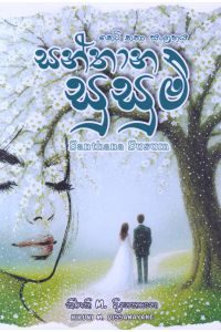 සන්තාන සුසුම් කෙටි කතා සංග්රහය