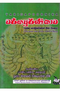 වරිගපූර්ණිකාව