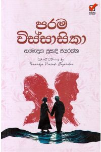 පරම විස්සාසිකා කෙටිකතා සංග්රහය