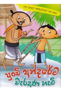 පුංචි අන්දරේට වැරදුණ හැටි රජ ගෙදර අන්දරේගේ රස කතා