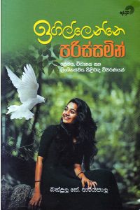 ඉගිල්ලෙන්නෙ පරිස්සමින්