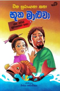භූත මාළුවා සහ වෙනත් කතා