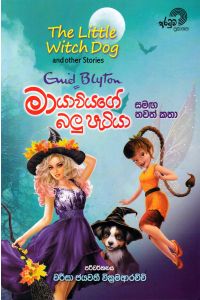 මායාවියගේ බලු පැටියා සමඟ තවත් කතා
