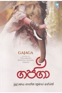 ගජගා