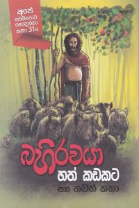 බහිරවයා හත් කඩකට සහ තවත් කතා