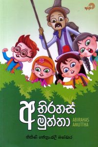 අභිරහස් අමුත්තා