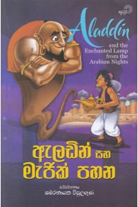 ඇලඩින් සහ මැජික් පහන