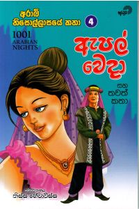 ඇපල් වෙදා සහ තවත් කතා