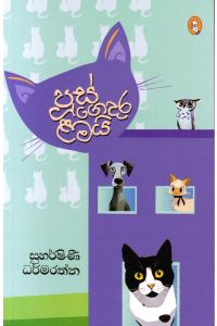 පූස් ගෙදර ළමයි