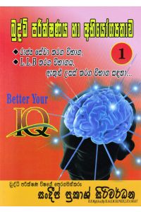 බුද්ධි පරීක්ෂණය හා අභියෝග්යතාව