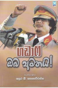 ගඩාෆි ඔබ අමතයි