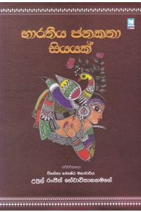 භාරතීය ජනකතා සියයක්