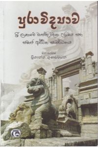 පුරාවිද්යාව ශ්රී ලංකාවේ වාස්තු විද්යා උරුමය සහ සමාජ ආර්ථික සංවර්ධනය
